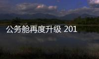 公務(wù)艙再度升級 2018款風(fēng)行CM7搶先試駕