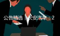 公告精選︱長安汽車：2023年度凈利潤增45.25%至113.27億元 擬10派3.43元