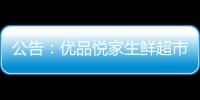 公告：優品悅家生鮮超市特價水產(海蝦)不合格 恩諾沙星項目超標5倍以上