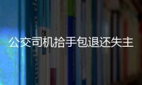 公交司機拾手包退還失主 失主回報100個坐墊