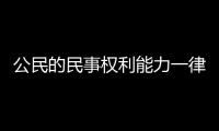 公民的民事權利能力一律平等（公民的民事權利能力）