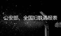 公安部、全國婦聯通報表揚 永善因公犧牲民警劉開之妻晉方佑獲評好警嫂