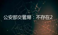 公安部交管局：不存在2022年紅綠燈新國標(biāo)