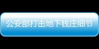 公安部打擊地下錢莊細節：資金魚龍混雜 不排除股市熱錢