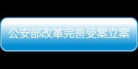 公安部改革完善受案立案制 管轄范圍內的案件必須接受不得推諉