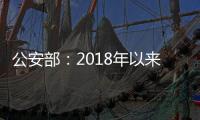 公安部：2018年以來共打掉黑惡勢力組織集團(tuán)1.66萬個(gè)