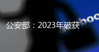 公安部：2023年破獲涉長(zhǎng)江刑事案件6500余起