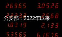 公安部：2022年以來共偵破黑客類犯罪案件2430起