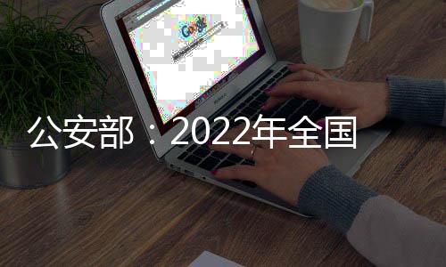 公安部：2022年全國機動車保有量達4.17億輛