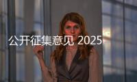 公開征集意見 2025年化妝品標準制修訂建議