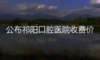 公布祁陽(yáng)口腔醫(yī)院收費(fèi)價(jià)格表:含種植牙/牙齒矯正/補(bǔ)牙/拔牙多少錢哦~