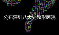 公布深圳八大處整形醫院坐車路線:去八大處坐9/2/8號地鐵或乘90/72路公交車