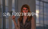 公布！2023年海寧考試錄用公務員入圍體檢名單