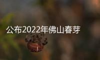 公布2022年佛山春芽口腔醫(yī)院春節(jié)上班時(shí)間安排