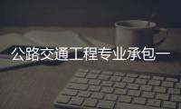 公路交通工程專業承包一二級資質需要什么人員