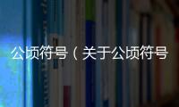 公頃符號（關于公頃符號的基本情況說明介紹）