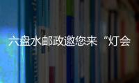 六盤水郵政邀您來“燈會(huì)郵局”打卡