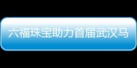 六福珠寶助力首屆武漢馬拉松 足金獎牌閃耀江城【體育運動】風尚中國網