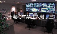 六千電動車禁止入村，三元里開廣州整治先例