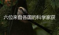 六位來自各國的科學(xué)家獲2022年度“邵逸夫獎”—新聞—科學(xué)網(wǎng)