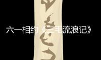 六一相約《三毛流浪記》圖片文獻展~