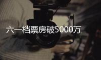 六一檔票房破5000萬元 中國動畫電影的春天來了嗎？