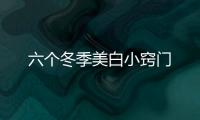 六個冬季美白小竅門