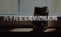 六個月寶寶喝奶奶瓶和鴨嘴杯哪種更適合？