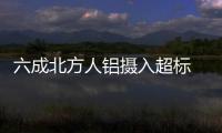 六成北方人鋁攝入超標 面食最易鋁超標