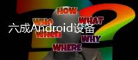 六成Android設備仍使用姜餅果凍豆不足1%