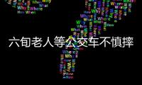 六旬老人等公交車不慎摔倒  民間及時幫助