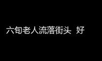 六旬老人流落街頭  好心警方及時幫助