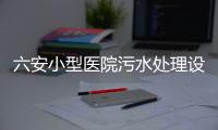 六安小型醫院污水處理設備