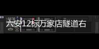 六安12標萬家店隧道右洞順利貫通、王家營大橋首片40米T梁順利架設