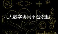 六大數字協同平臺發起“專項行動”，央企數字化全面提速