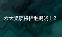 六大獎(jiǎng)項(xiàng)將相繼揭曉！2024年諾貝爾獎(jiǎng)“開(kāi)獎(jiǎng)周”啟幕