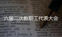 六屆二次教職工代表大會召開