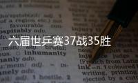 六屆世乒賽37戰35勝皆進八強 他的名字就是傳奇