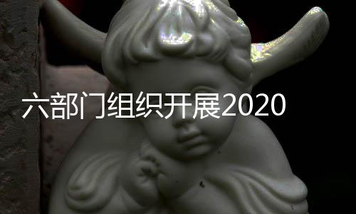 六部門組織開展2020年度國家綠色數據中心推薦工作