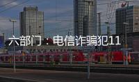 六部門：電信詐騙犯11月前不自首將依法從嚴懲處