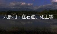 六部門(mén)：在石油、化工等領(lǐng)域放開(kāi)節(jié)能環(huán)保競(jìng)爭(zhēng)性業(yè)務(wù)