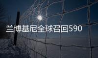 蘭博基尼全球召回5900輛起火隱患Aventador