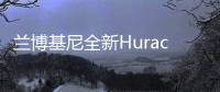 蘭博基尼全新Huracan搭載插電混動系統