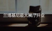 蘭博基尼最大展廳開業 首款SUV明年上市