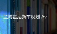 蘭博基尼新車規劃 Aventador繼任者將亮相