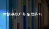 蘭博基尼廣州車展陣容 含一全球首發車