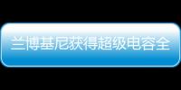 蘭博基尼獲得超級電容全新科技專利