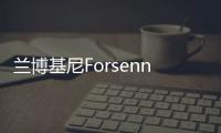 蘭博基尼Forsennato渲染 或采用混合動(dòng)力