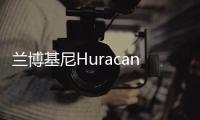 蘭博基尼Huracan Performante減重41kg