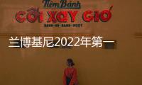 蘭博基尼2022年第一季度交付2539臺車